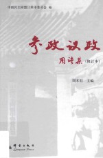 参政议政用语集 修订本