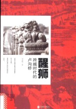 醒狮 跨越时代的卢沟桥