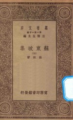 万有文库 第一集一千种 0811 苏东坡集 4
