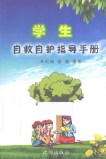 学生自救自护指导手册