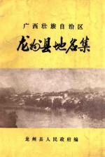 广西壮族自治区龙州县地名志集