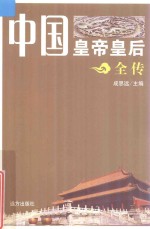 中国皇帝皇后全传 李渊