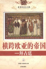 世界历史百科 横跨欧亚的帝国-拜占庭 上