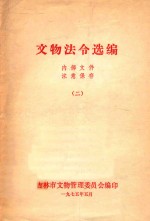 文物法令选存 2
