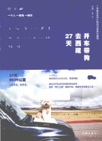 开车带狗去西藏27天