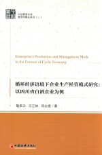 中经管理文库 循环经济语境下企业生产经营模式研究 以四川省白酒企业为例