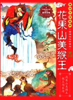 西游记之孙悟空 花果山美猴王