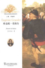 外教社走近经典法语阅读系列 欧也妮·葛朗台