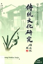 传统文化研究 第22辑
