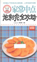 家常中点炮制完全攻略