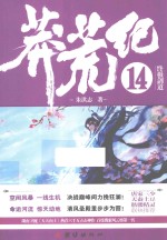 莽荒纪 14 终极剑道