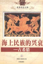 世界历史百科 海上民族的兴衰-古希腊 上