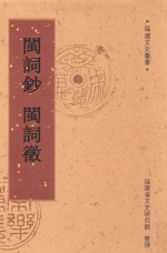 闽词钞 闽词征