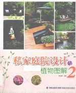 私家庭院设计与植物图解 2