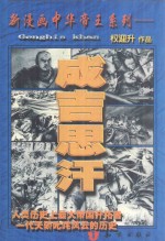 新漫画中华帝王系列 成吉思汗