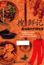 搜鲜记 最地道的中国味道