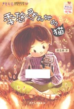 《少年文艺》金榜名家书系 季悠然和她的猫