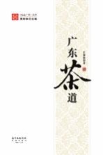 地道广东丛书 广东茶道