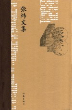 张炜文集 48 诗歌 卷2