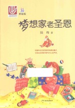 梦想家老圣恩