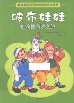 破布娃娃 破布娃娃 曲奇国奇妙之旅