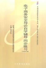 电子商务安全导论 电子商务安全导论自学辅导·同步练习