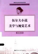 伍尔夫小说美学与视觉艺术