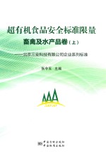 超有机食品安全标准限量 北京三安科技有限公司企业系列标准 畜禽及水产品卷 上