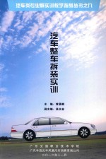 汽车类专业群实训教学知道丛书之九 汽车整车拆装实训