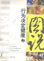 图说行为决定健康 2
