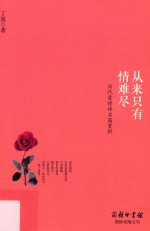 从来只有情难尽 历代爱情诗名篇赏析