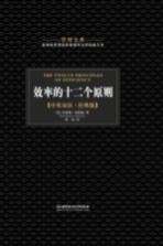 效率的十二个原则