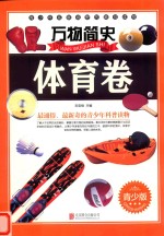 万物简史 体育卷 青少版