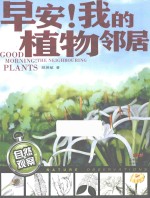 早安!我的植物邻居