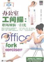 办公室工间操 职场烦恼一扫光