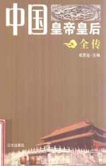 中国皇帝皇后全传 秦始皇 上