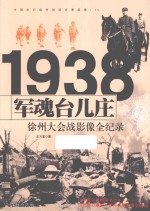 中国抗日战争战场全景画卷 军魂台儿庄 徐州大会战影像全纪录