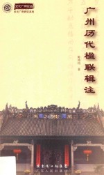 文化广州论丛 多元广府研究系列 广州历代楹联辑注