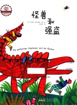 红珊瑚大师经典绘本 怪兽和强盗