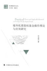 境外私募股权基金操作理论与应用研究
