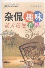 轻松知识情趣丛书 谈天说地