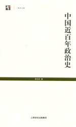 世纪人文系列丛书 世纪文库 中国近百年政治史