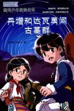 藏地少年探险传奇 丹增和达瓦勇闯古墓群