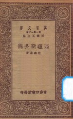 万有文库 第一集一千种 亚理斯多德