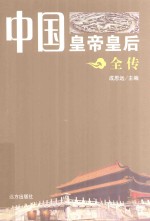 中国皇帝皇后全传 忽必烈
