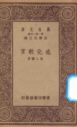 万有文库 第一集一千种 0267 感化教育