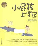 校园故事大王·小屁孩书系 小屁孩上学记 拼音版 6 暑假真好玩!