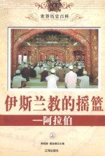 伊斯兰教的摇篮:阿拉伯 上