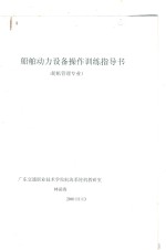 船舶动力设备操作训练指导书 轮机管理专业