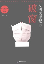 让死者闭眼系列 女法医手记之破窗